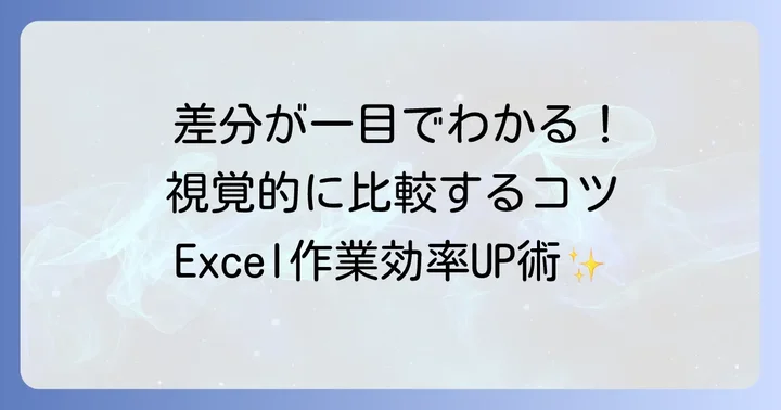 条件付き書式でエクセルの差分を視覚的に比較する方法