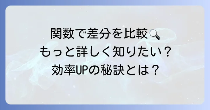 関数を使ってエクセルの差分を比較する方法