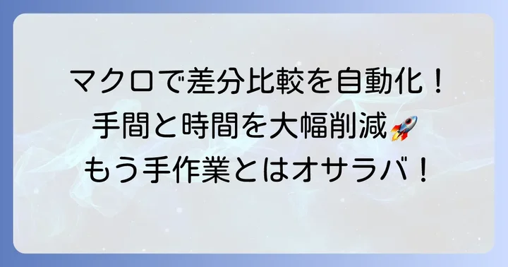 VBA/マクロでエクセルの差分比較を自動化する方法