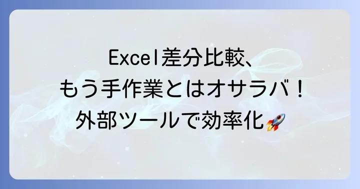 外部ツールやアドインを活用してエクセルの差分を比較する方法