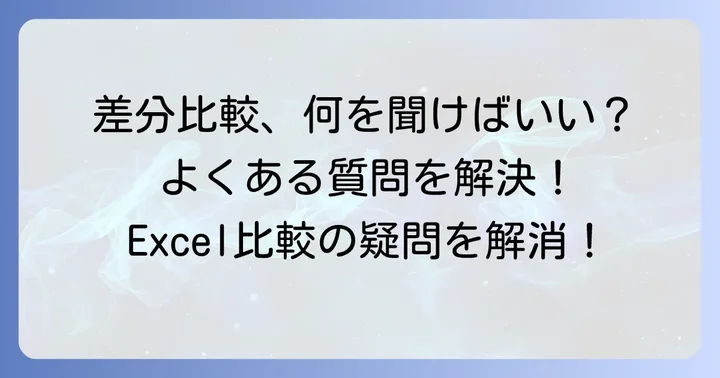エクセル差分比較でよくある質問