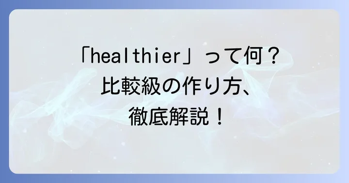 「healthy」の比較級と最上級の基本
