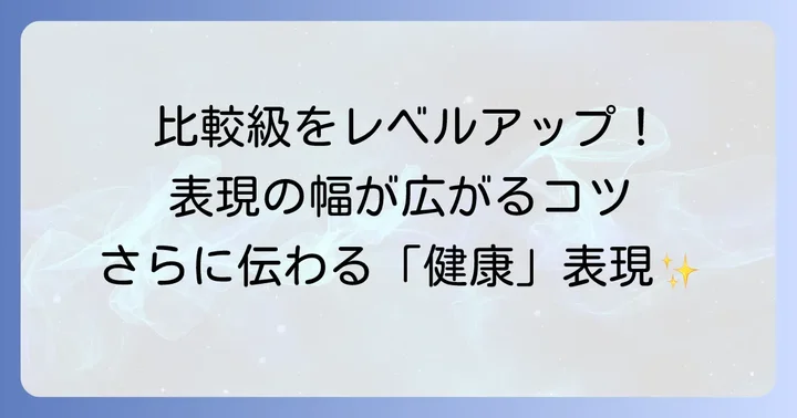 比較級をさらに高める表現のコツ