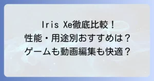 インテルIris Xeグラフィックスを徹底比較！性能や用途別おすすめモデル