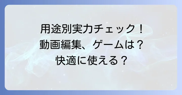 IrisXeグラフィックスはどんな用途に向いている？