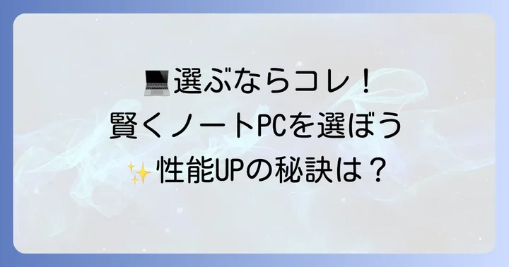 IrisXeグラフィックス搭載ノートパソコンの選び方