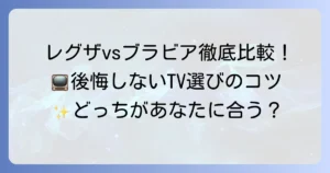 レグザとブラビアを比較！後悔しないテレビ選びのポイントを徹底解説