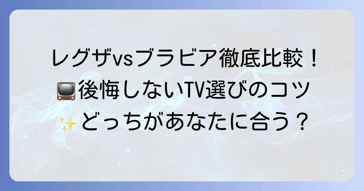 レグザとブラビアを比較！後悔しないテレビ選びのポイントを徹底解説