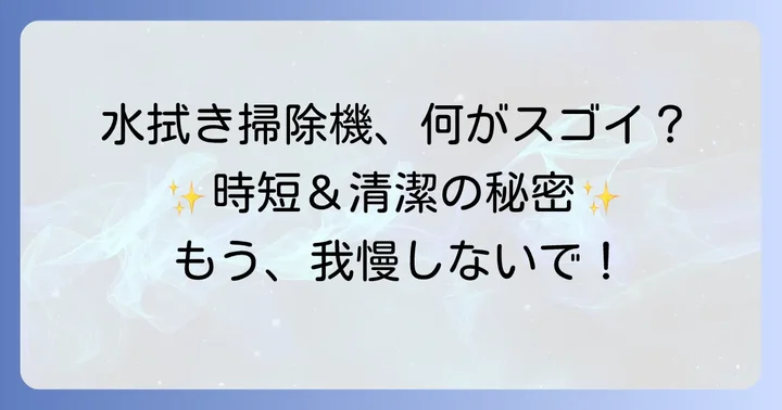 ティネコ水拭き掃除機が選ばれる理由とは？その魅力に迫る