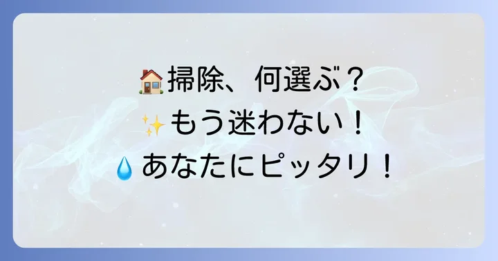 ティネコ水拭き掃除機を選ぶ際の重要なポイント