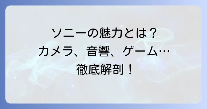 Xperiaの魅力と特徴を深掘り