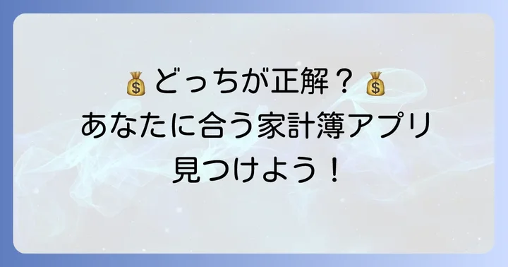 こんな人におすすめ！マネーツリーとマネーフォワードMEの選び方