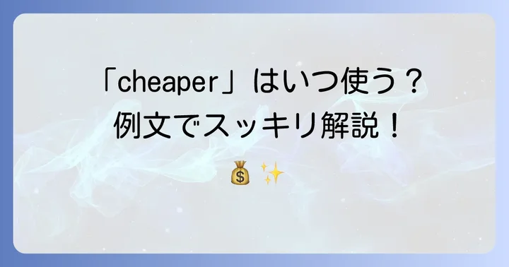 比較級「cheaper」の具体的な使い方と例文