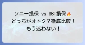 ソニー損保とSBI損保を比較！自動車保険はどちらがおすすめ？