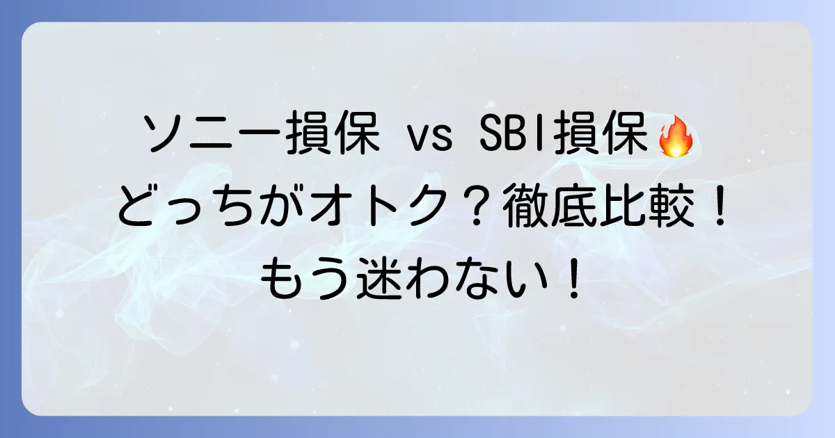 ソニー損保とSBI損保を比較！自動車保険はどちらがおすすめ？