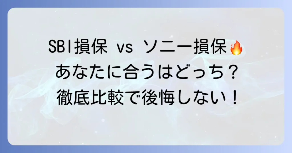 SBI損保とソニー損保を比較！あなたに最適な自動車保険の選び方
