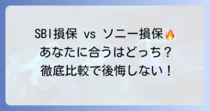 SBI損保とソニー損保を比較！あなたに最適な自動車保険の選び方