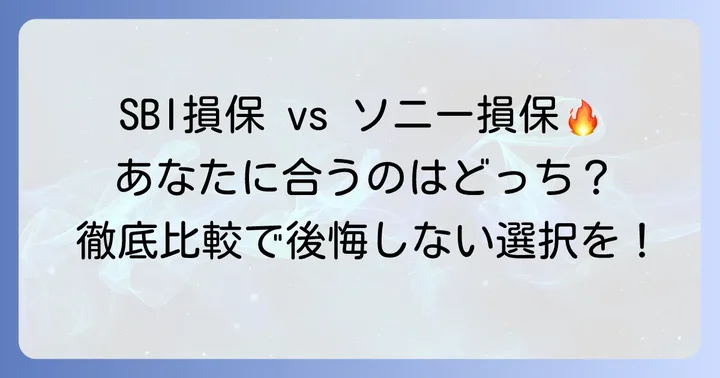 SBI損保とソニー損保比較！自分に合った自動車保険を選ぶコツ