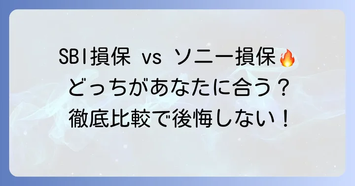 SBI損保とソニー損保のメリット・デメリット
