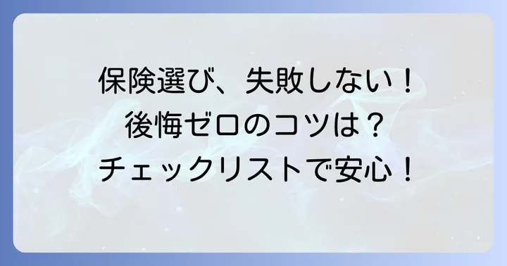 自動車保険選びで後悔しないためのポイント