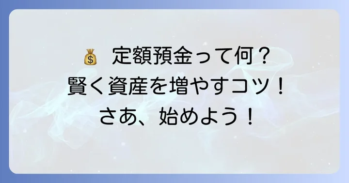 定額預金（定期預金）とは？基本を知って賢く資産運用を始めよう