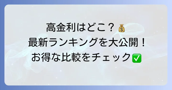 最新版！定額預金金利ランキングを徹底比較