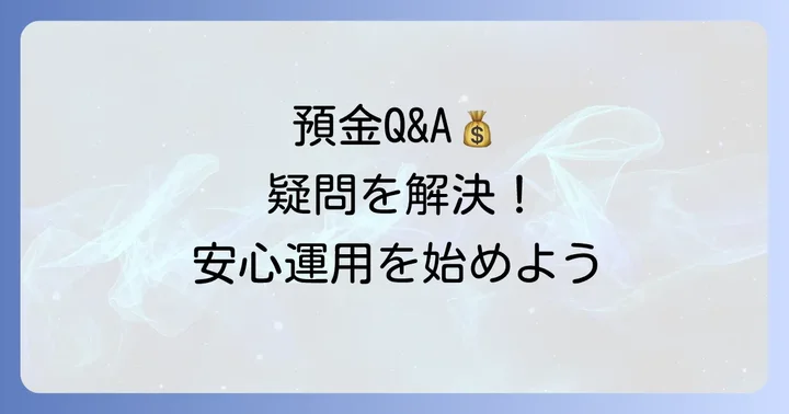 定額預金（定期預金）に関するよくある質問