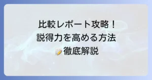 比較レポートの書き方：徹底解説！効果的な比較分析で説得力を高める方法