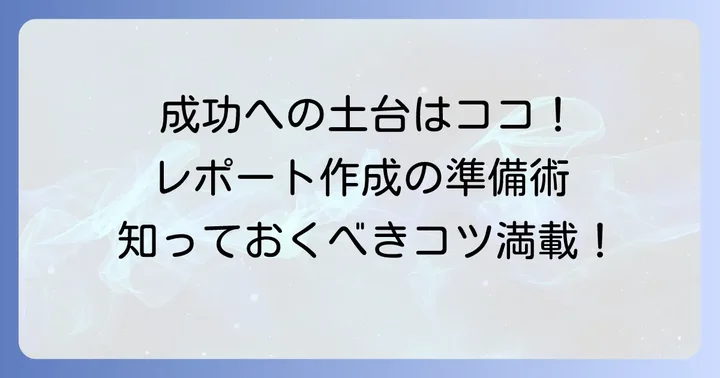比較レポート作成の準備：成功するための土台作り