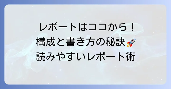 比較レポートの基本的な構成と書き方