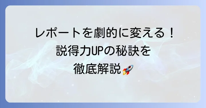 説得力ある比較レポートにするためのコツ