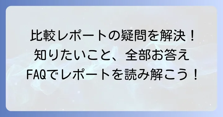 比較レポートでよくある質問
