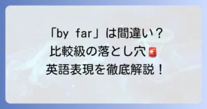 「by far」は比較級と間違い？英語の強調表現を正しく使いこなす方法