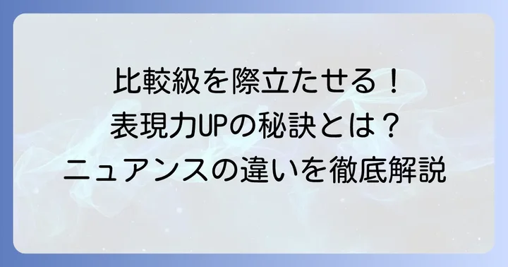比較級を強調する様々な表現とそのニュアンス