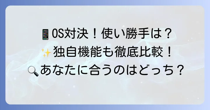 OSと独自機能の比較：使い勝手と革新性