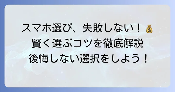 価格とコストパフォーマンス：賢い選択をするための視点