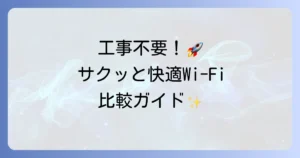 挿すだけWi-Fiを徹底比較！工事不要で快適なネット環境を手に入れる方法