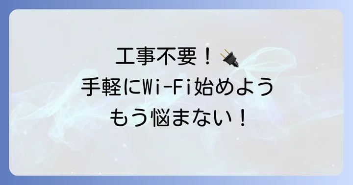 挿すだけWi-Fiとは?手軽さが魅力のインターネット回線