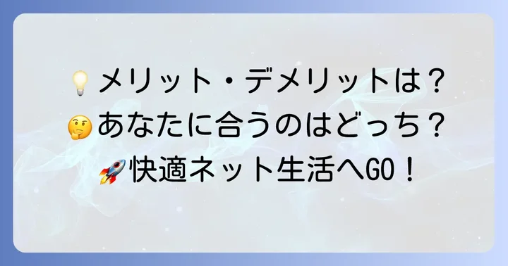 挿すだけWi-Fiのメリットとデメリットを徹底解説