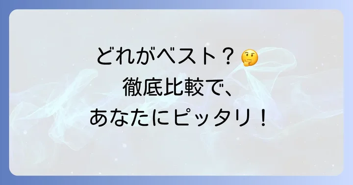 主要な挿すだけWi-Fiサービスを徹底比較!あなたに合うのはどれ?