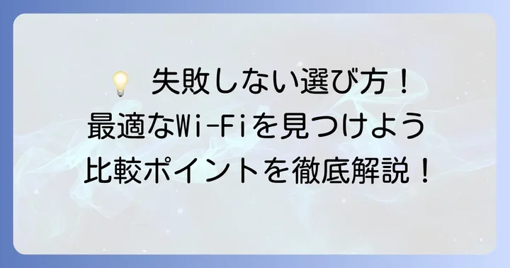 挿すだけWi-Fiを選ぶ際の重要なポイント