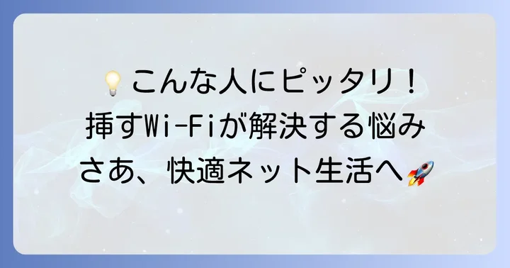 こんな人には挿すだけWi-Fiがおすすめ!
