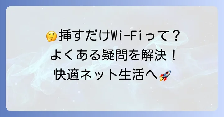 よくある質問で挿すだけWi-Fiの疑問を解決