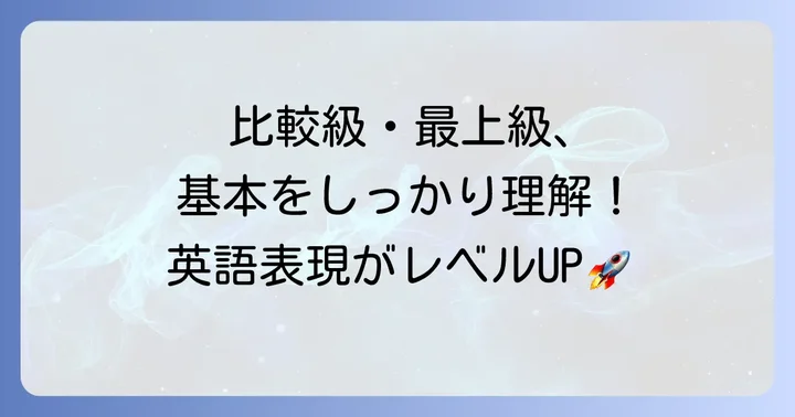 比較級と最上級の基本を理解しよう