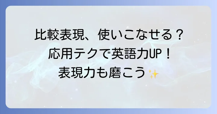 比較表現を使いこなすための応用コツ