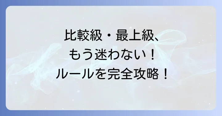 比較級・最上級の一般的なルールをおさらい