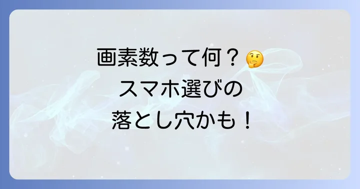1200万画素と4800万画素、そもそも画素数とは何か？