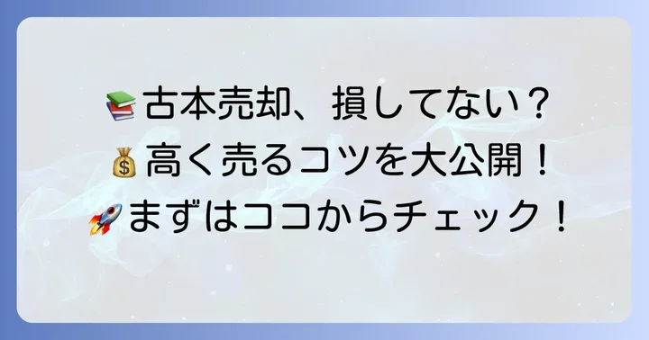 古本を高く売るための実践的なコツと準備