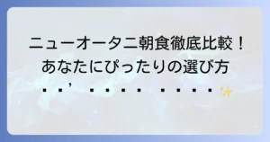 ホテルニューオータニの朝食を徹底比較！あなたにぴったりの選び方と他ホテルとの違い