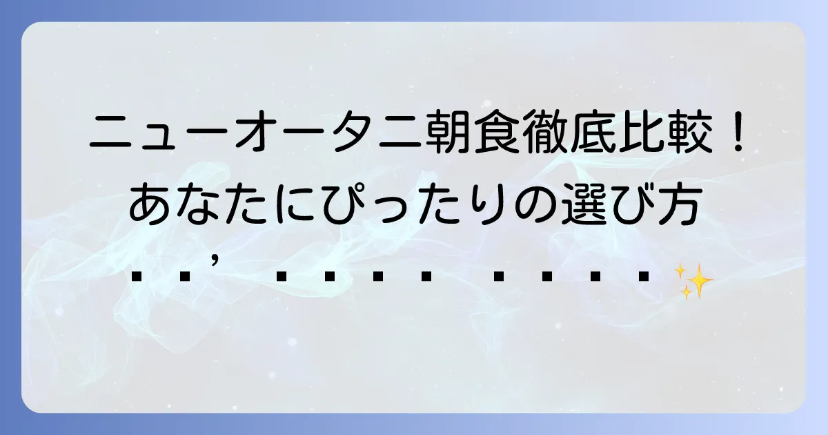 ホテルニューオータニの朝食を徹底比較！あなたにぴったりの選び方と他ホテルとの違い